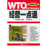 经营一点通：WTO背景下的实务操作——图解辞典