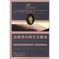 白鹿洞书院艺文新志