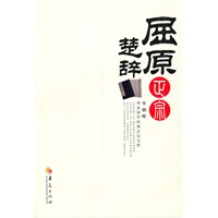 屈原楚辞正宗
