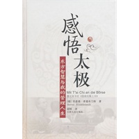 感悟太极——东方智慧与我的管理人生