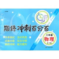 期终冲刺百分百 八年级物理（第一学期）（上海学生适用，月考+期终期末卷）