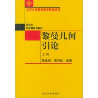 黎曼几何引论（上册）——北京大学数学教学系列丛书