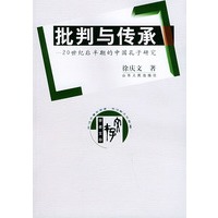 批判与传承:20世纪后半期的中国孔子研究/学者文存