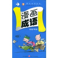 漫画成语（1）