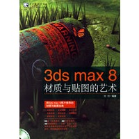 3ds max 8材质与贴图的艺术（附光盘）