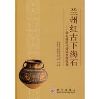 兰州红古下海石——新石器时代遗址发掘报告