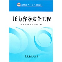 压力容器安全工程