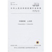 印刷机械 上光机（JB/T8586-2010）
