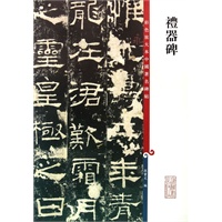 礼器碑