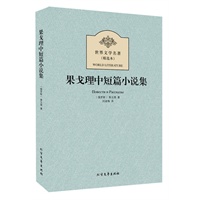 果戈理中短篇小说集