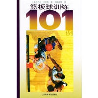 篮板球训练101例
