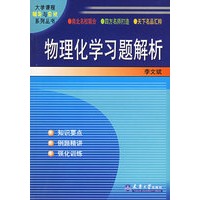 物理化学习题解析