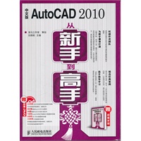 中文版AutoCAD 2010从新手到高手