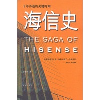 海信史:十年再造的关键时刻