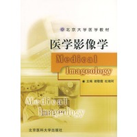 医学影像学——北京大学医学教材