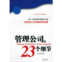 管理公司的23个细节