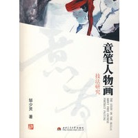 意笔人物画技法研究