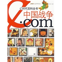 e时代百科全书·中国战争·com
