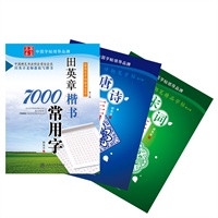 《钢笔精品字帖畅销套装》(著名硬笔书法家田英章先生悉心传授习字心得，最简单、最明了、最实用、最快捷地提高你的书写水平)（7000常用字、宋词、唐诗）
