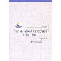 “镜”城：电影中的北京记忆与想象（1980—2010 ）