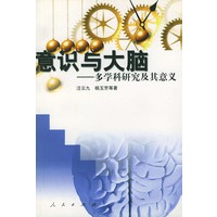 意识与大脑——多学科研究及其意义