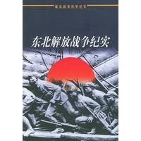 东北解放战争纪实——解放战争历史纪实丛书