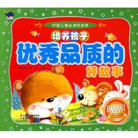 培养孩子优秀品质的好故事——中国儿童必读好故事