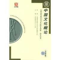 中国文化概论-全国高等教育自学考试同步训练同步过关