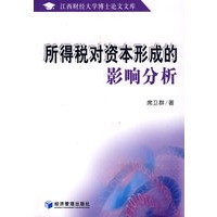 所得税对资本形成的影响分析