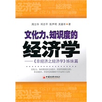文化力、知识度的经济学——《非经济之经济学》姊妹篇