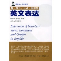 数、符号、公式、图形的英文表达——女博士书系；2