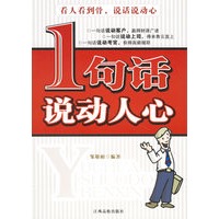 1句话说动人心