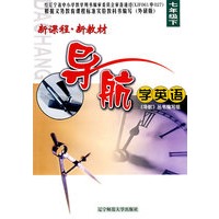 新课程·新教材导航学英语：七年级下