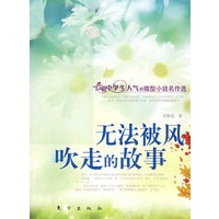 无法被风吹走的故事（J）—微型小说名作选