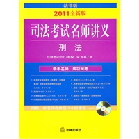 司法考试名师讲义：刑法（2011年全新版 附光盘）