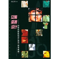 女装变换设计--旧款改新款的设计技巧 (秋冬装篇)