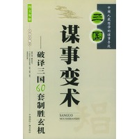 三国谋事变术——破译三国60套制胜玄机