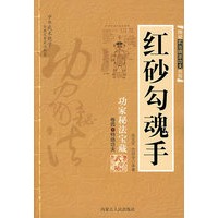 红砂勾魂手：功家秘法宝藏－卷四 特绝功夫