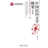 北京高等教育精品教材—中国民间文学概要（第四版）