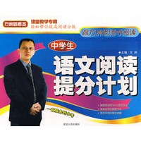中学生语文阅读提分计划.方洲新概念(中学生新课标,共3册+2VCD;揭密中考阅读提分4大致胜法宝;一看就懂,一学就会,一用就灵～)