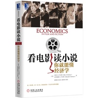 看电影读小说，你就能懂经济学（不需要啃晦涩难懂的经济学教科书，电影和小说就能让你精通经济学） 预售商品