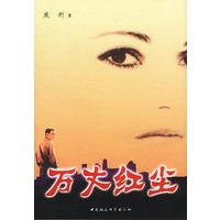万丈红尘