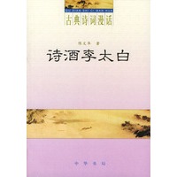 诗酒李太白（古典诗词漫话）
