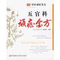 五官科顽症金方