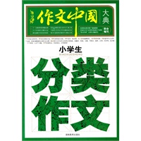 小学生分类作文大典