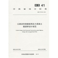 公路波形钢腹板预应力混凝土箱梁桥设计规范