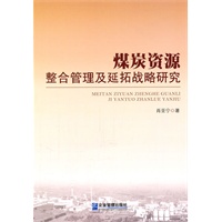 煤炭资源整合管理及延拓战略研究