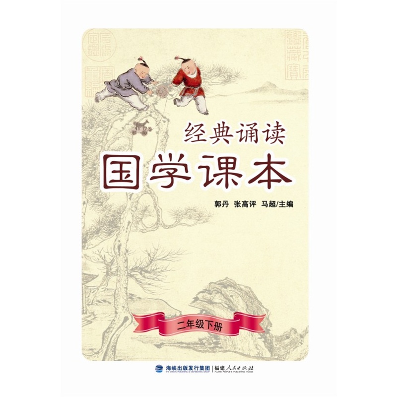 《经典诵读·国学课本(二年级下册)》郭丹、张