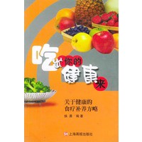 吃出你的健康来：关于健康的食疗补养方略