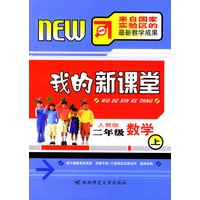 我的新课堂：二年级数学（上）新课标人教版